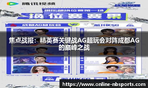 焦点战报：精英赛关键战AG超玩会对阵成都AG的巅峰之战
