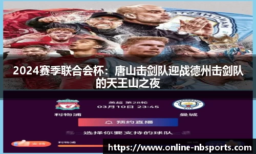 2024赛季联合会杯：唐山击剑队迎战德州击剑队的天王山之夜