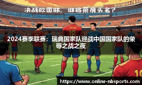 2024赛季联赛：瑞典国家队迎战中国国家队的荣辱之战之夜