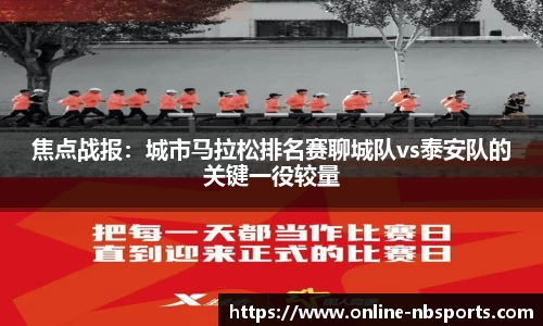 焦点战报：城市马拉松排名赛聊城队vs泰安队的关键一役较量
