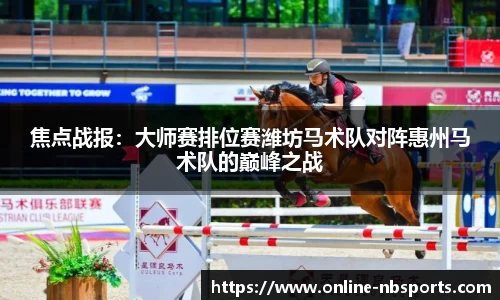 焦点战报：大师赛排位赛潍坊马术队对阵惠州马术队的巅峰之战