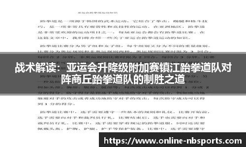 战术解读：亚运会升降级附加赛镇江跆拳道队对阵商丘跆拳道队的制胜之道