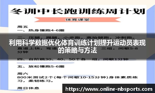 利用科学数据优化体育训练计划提升运动员表现的策略与方法