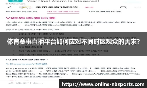 体育赛事直播平台如何应对不同时区观众的需求？