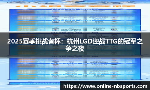 2025赛季挑战者杯：杭州LGD迎战TTG的冠军之争之夜