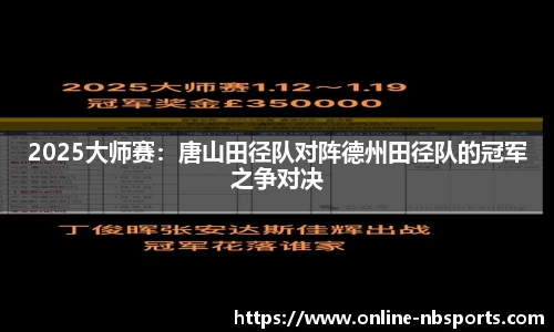 2025大师赛：唐山田径队对阵德州田径队的冠军之争对决