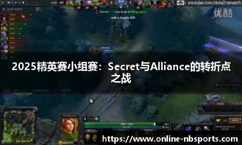 2025精英赛小组赛：Secret与Alliance的转折点之战