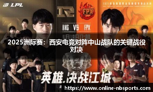 2025洲际赛：西安电竞对阵中山战队的关键战役对决