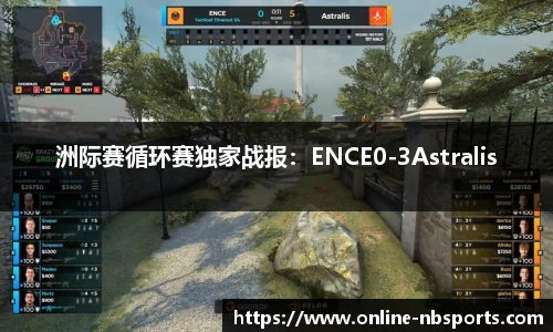 洲际赛循环赛独家战报：ENCE0-3Astralis