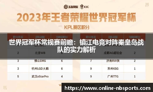 世界冠军杯常规赛前瞻：镇江电竞对阵秦皇岛战队的实力解析