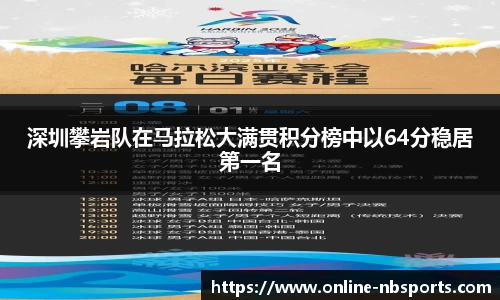 深圳攀岩队在马拉松大满贯积分榜中以64分稳居第一名