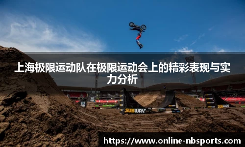 上海极限运动队在极限运动会上的精彩表现与实力分析