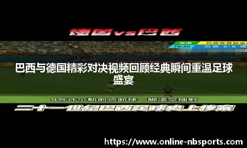 巴西与德国精彩对决视频回顾经典瞬间重温足球盛宴