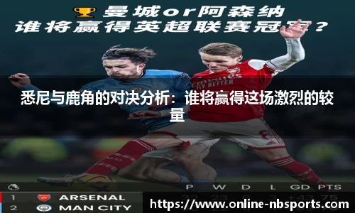 悉尼与鹿角的对决分析：谁将赢得这场激烈的较量