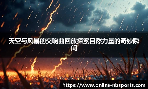 天空与风暴的交响曲回放探索自然力量的奇妙瞬间